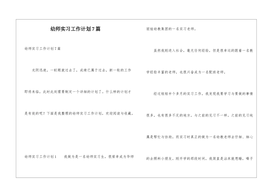 幼师实习工作计划7篇_第1页