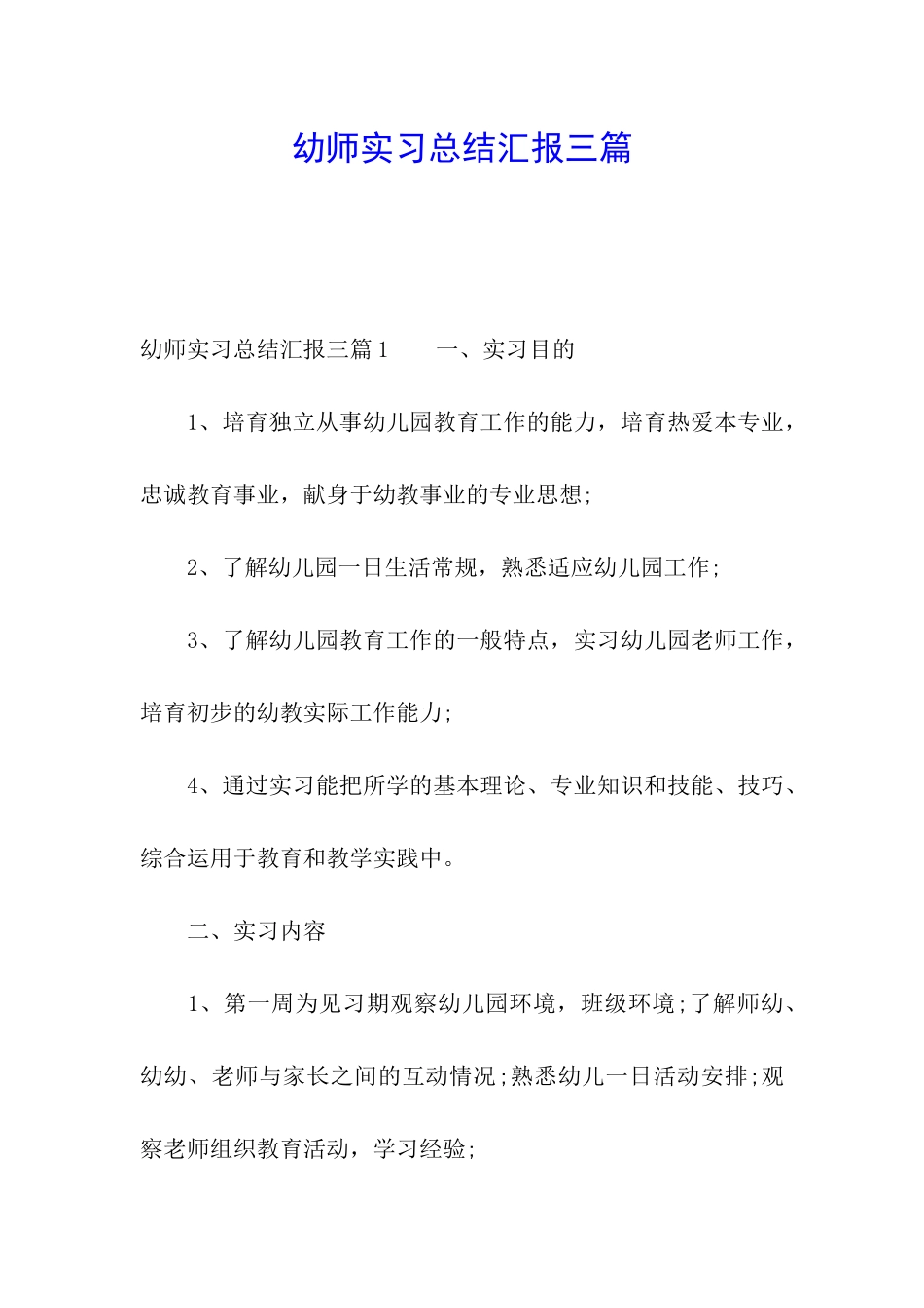 幼师实习总结汇报三篇_第1页