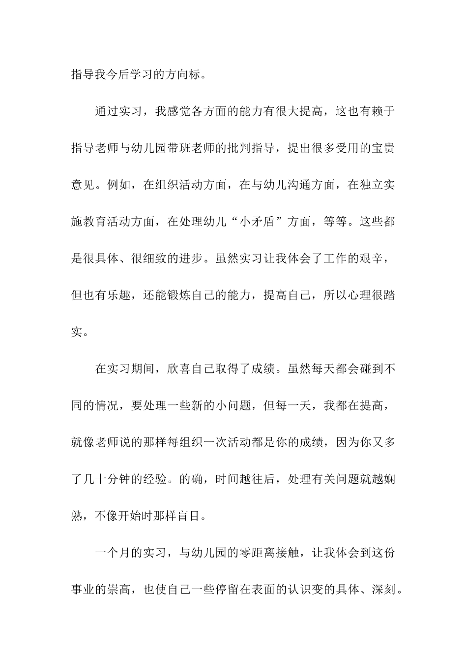 幼师实习总结汇报三篇_第3页