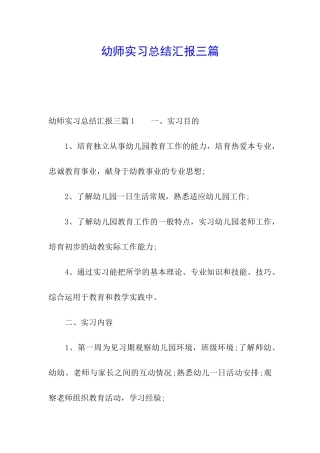 幼师实习总结汇报三篇