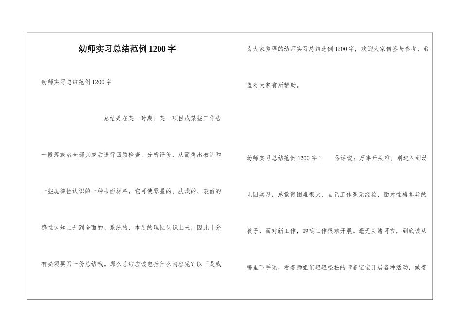 幼师实习总结范例1200字_第1页