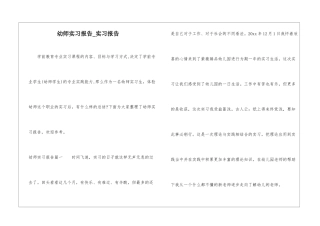 幼师实习报告-实习报告