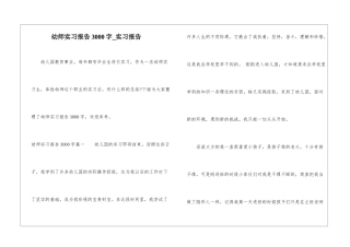 幼师实习报告3000字-实习报告