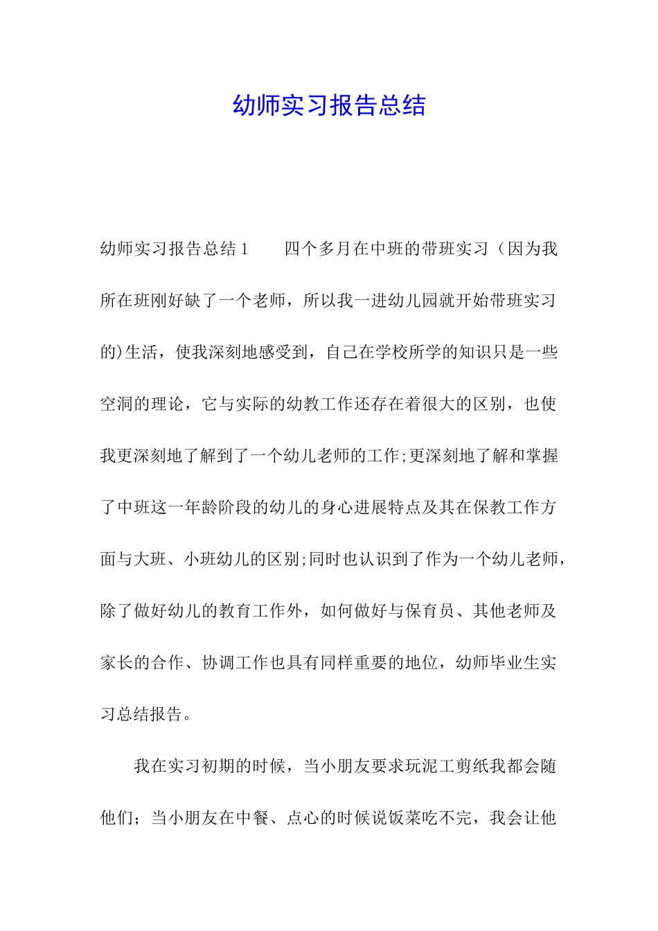 幼师实习报告总结_第1页