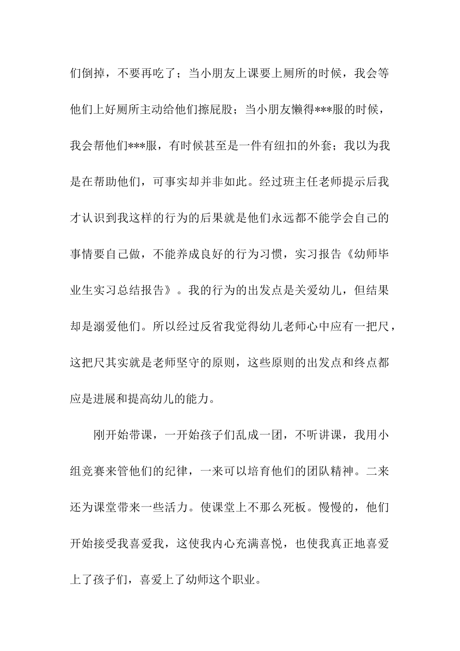 幼师实习报告总结_第2页