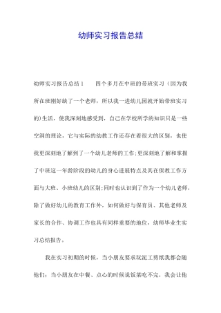 幼师实习报告总结