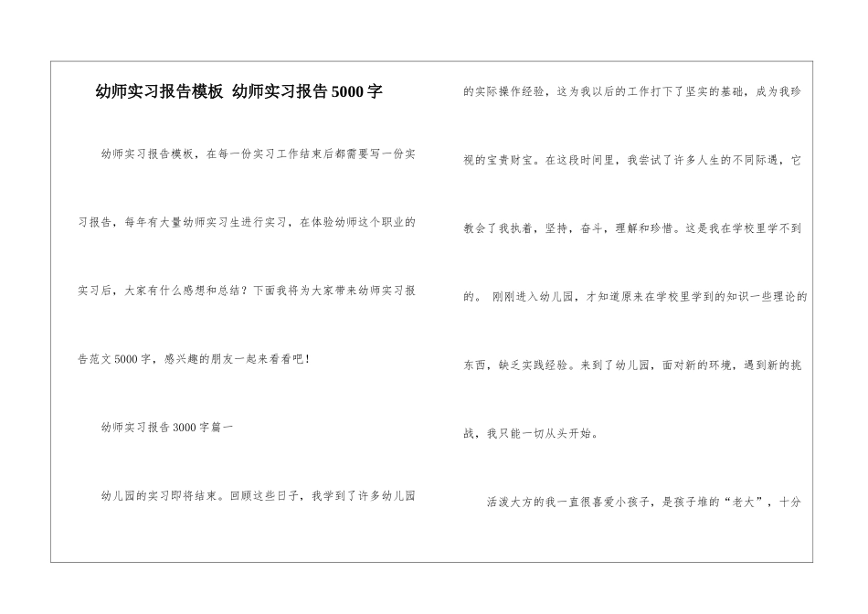 幼师实习报告模板-幼师实习报告5000字_第1页
