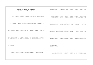 幼师实习报告-实习报告-1