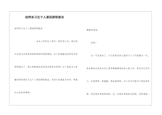 幼师实习生个人原因辞职报告