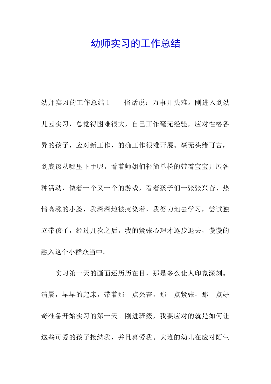 幼师实习的工作总结_第1页