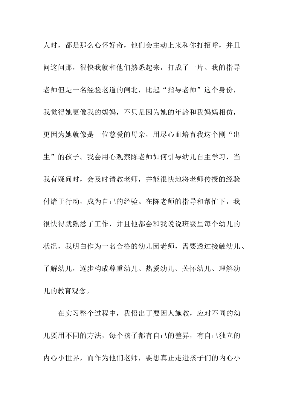 幼师实习的工作总结_第2页