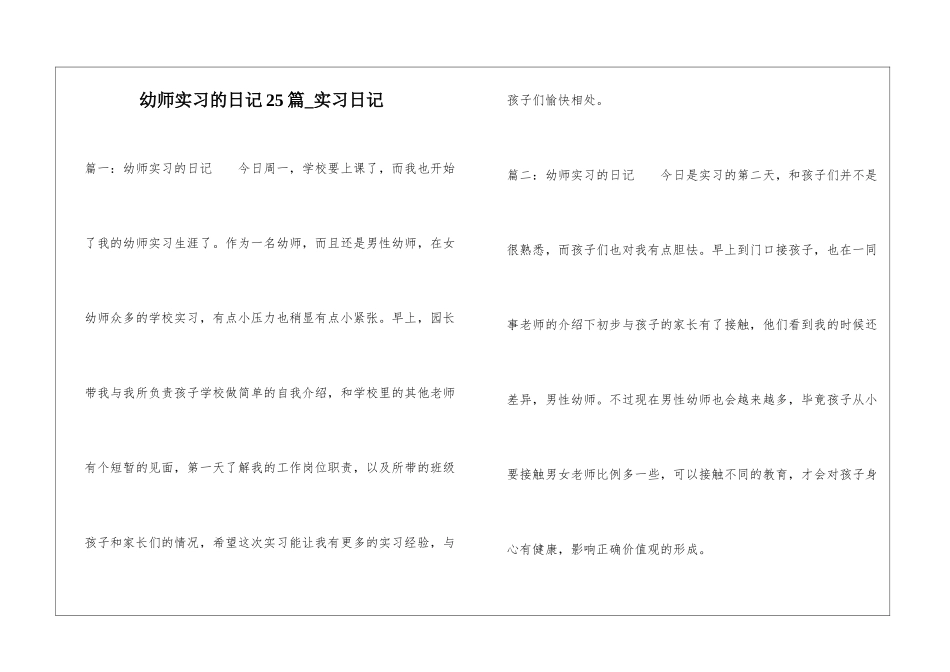 幼师实习的日记25篇-实习日记_第1页