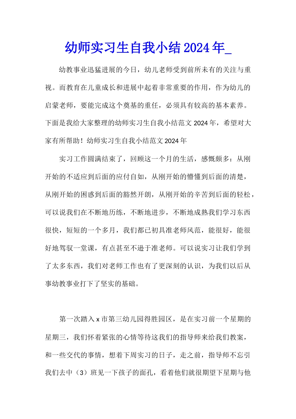 幼师实习生自我小结2024年_第1页