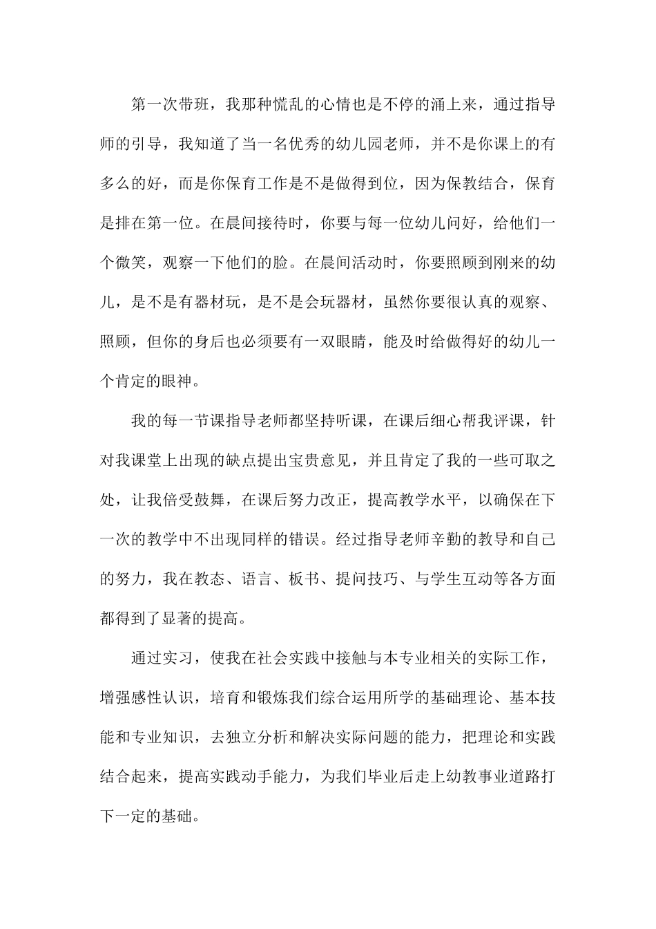 幼师实习生自我小结2024年_第3页