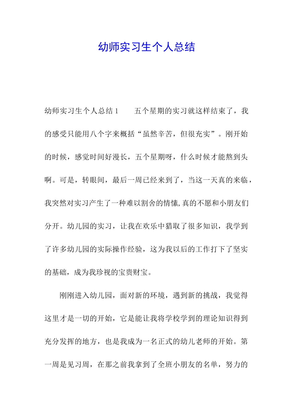 幼师实习生个人总结_第1页