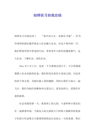 幼师实习自我总结