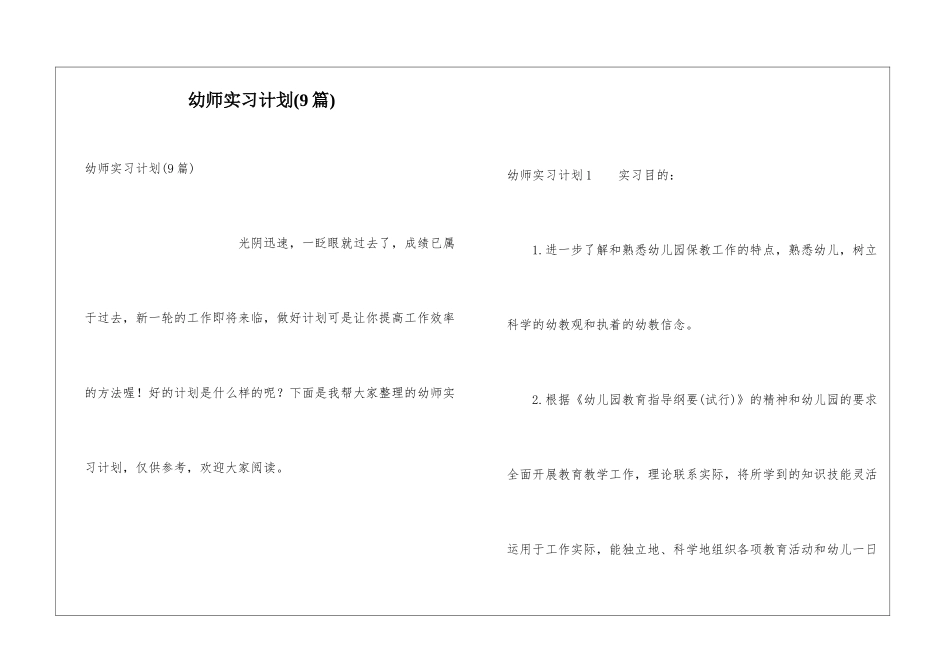 幼师实习计划(9篇)_第1页