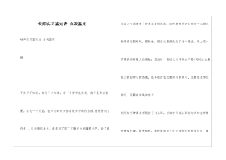 幼师实习鉴定表-自我鉴定