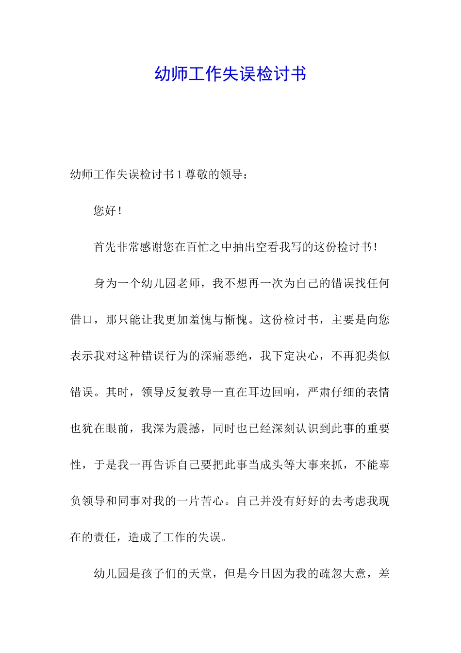 幼师工作失误检讨书_第1页