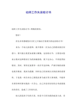 幼师工作失误检讨书