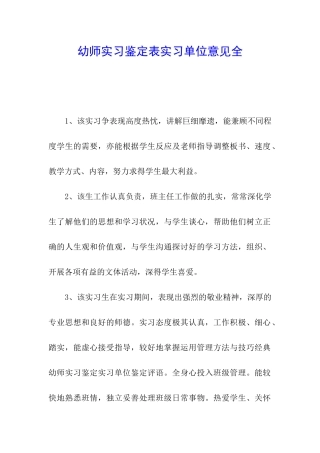 幼师实习鉴定表实习单位意见全