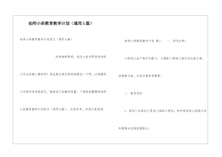 幼师小班教育教学计划