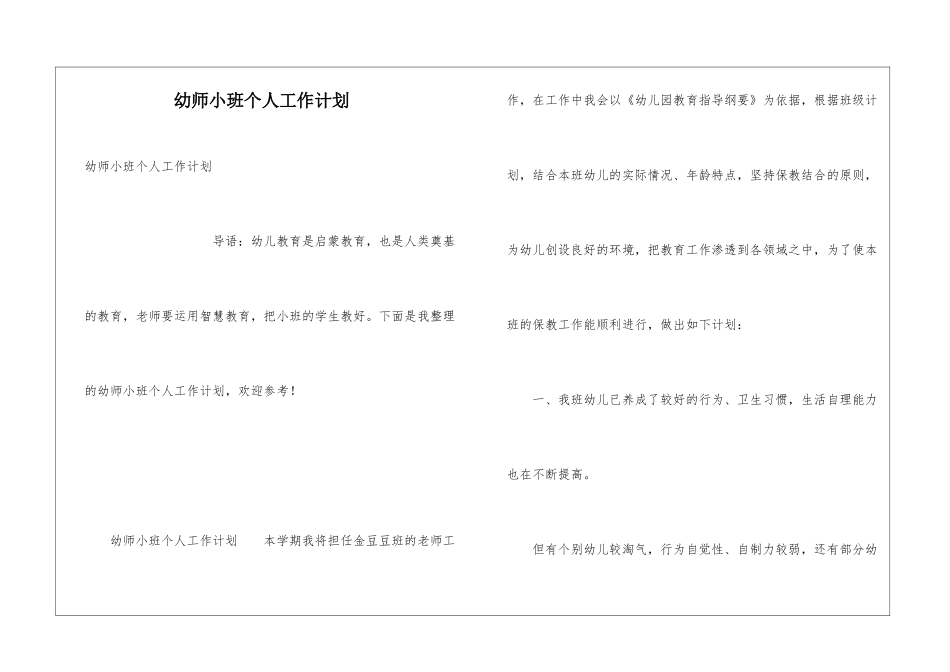 幼师小班个人工作计划_第1页