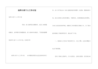 幼师小班个人工作计划