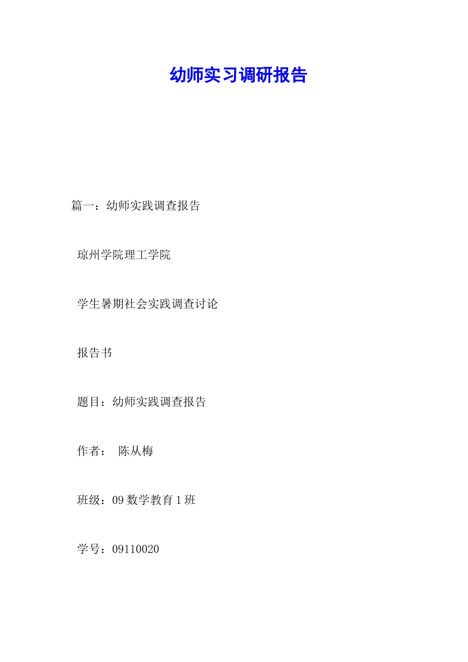 幼师实习调研报告_第1页