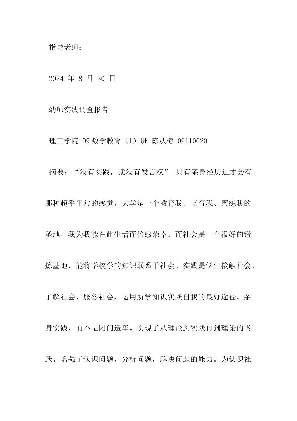 幼师实习调研报告_第2页