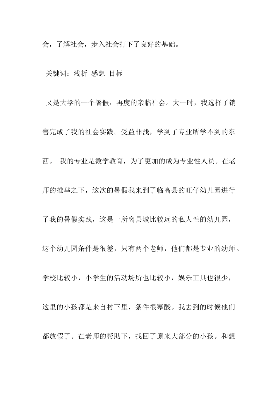 幼师实习调研报告_第3页