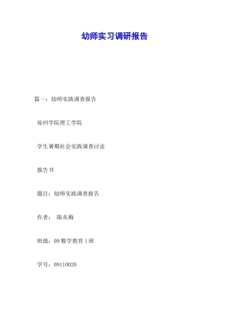 幼师实习调研报告