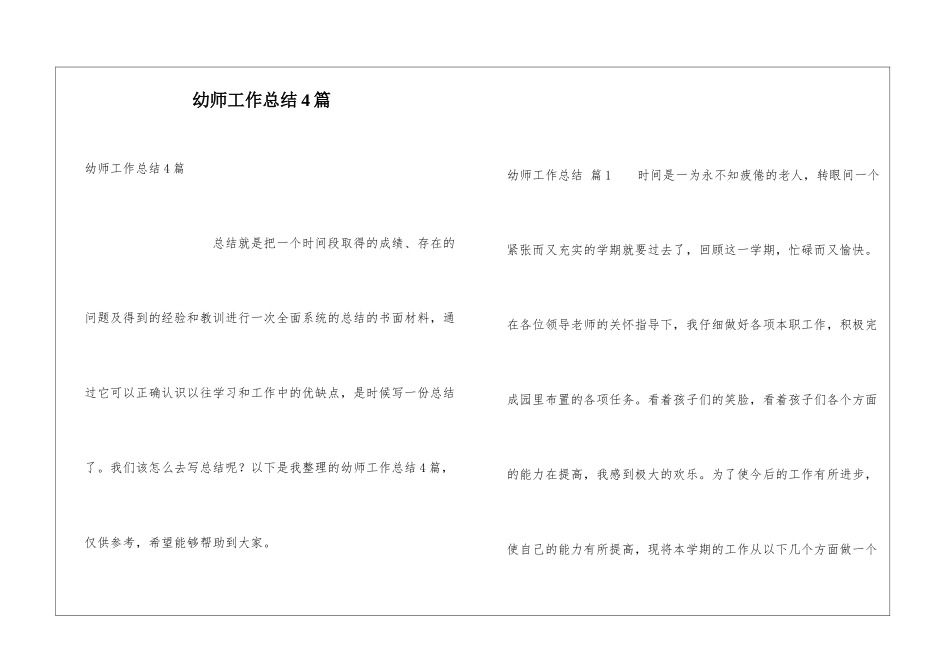幼师工作总结4篇_第1页
