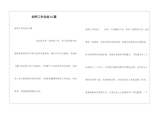幼师工作总结15篇