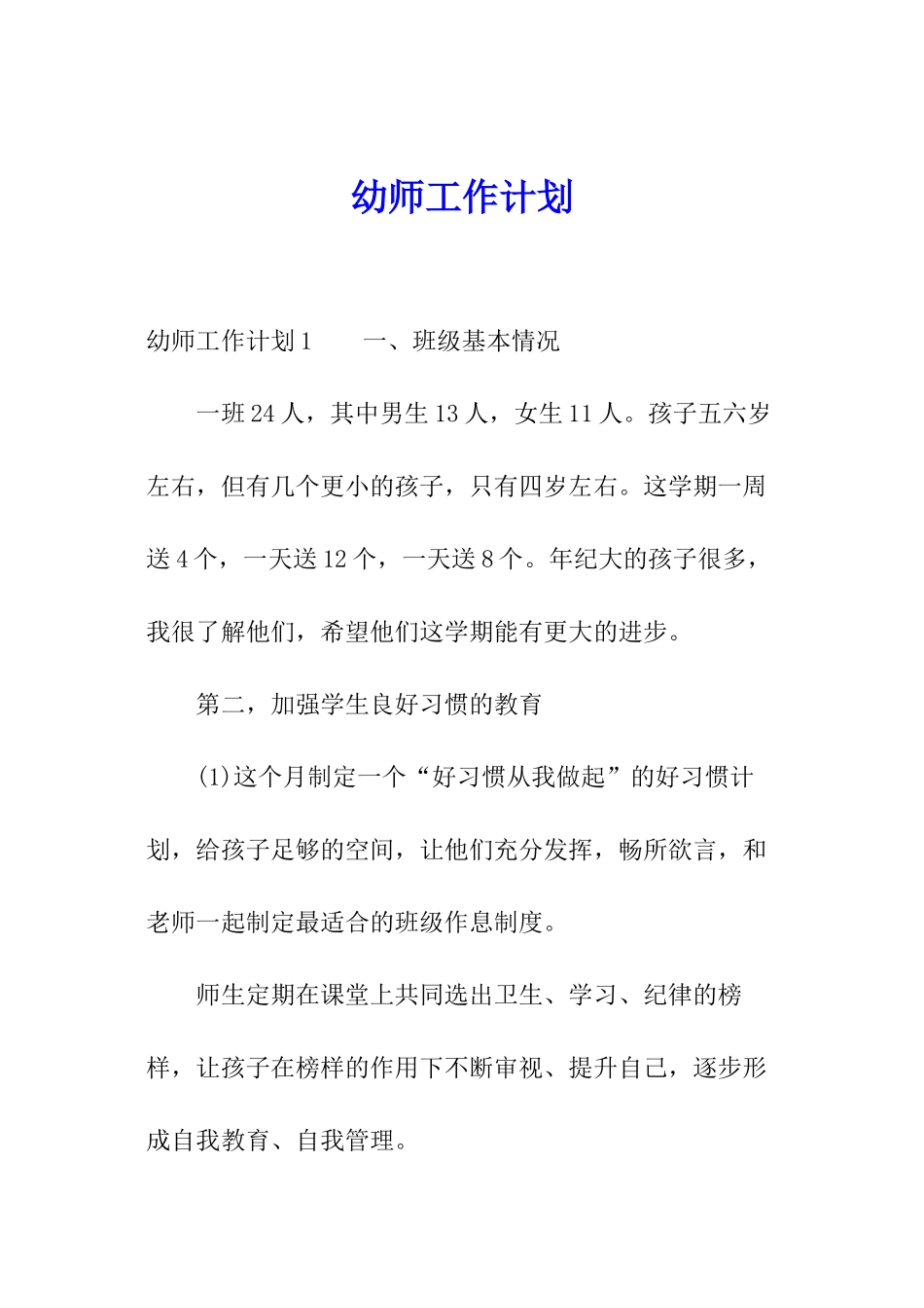 幼师工作计划_第1页