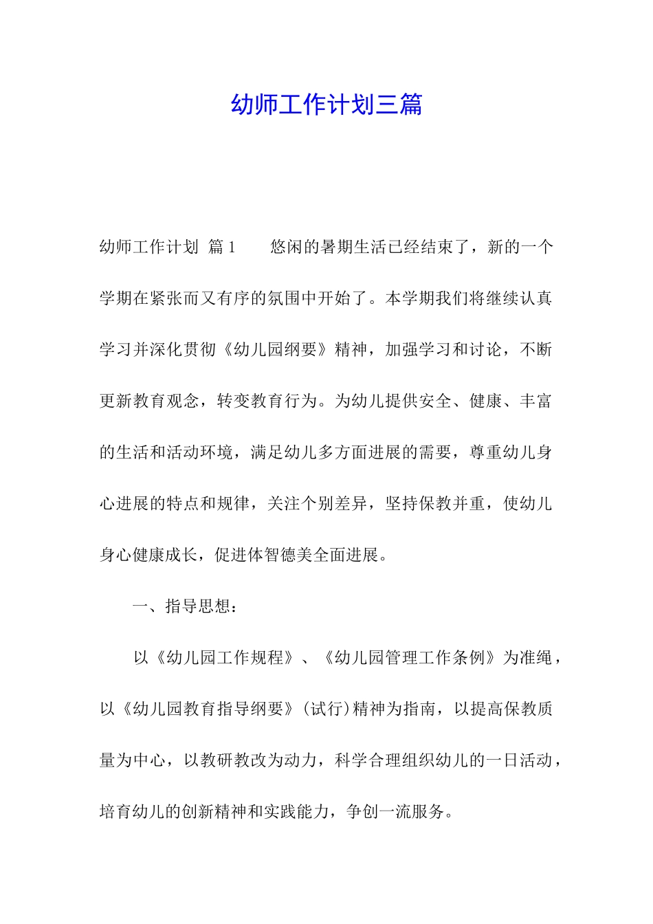 幼师工作计划三篇_第1页
