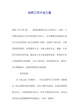 幼师工作计划三篇