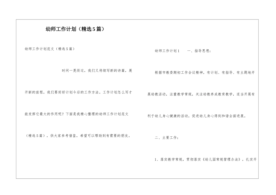 幼师工作计划(精选5篇)_第1页