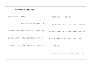 幼师工作计划(精选5篇)