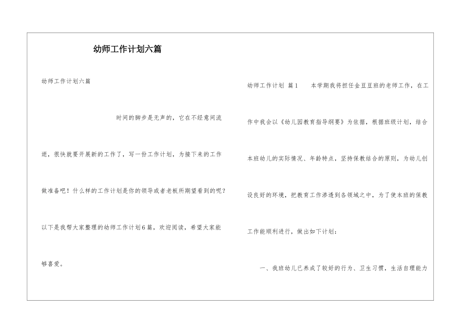 幼师工作计划六篇_第1页