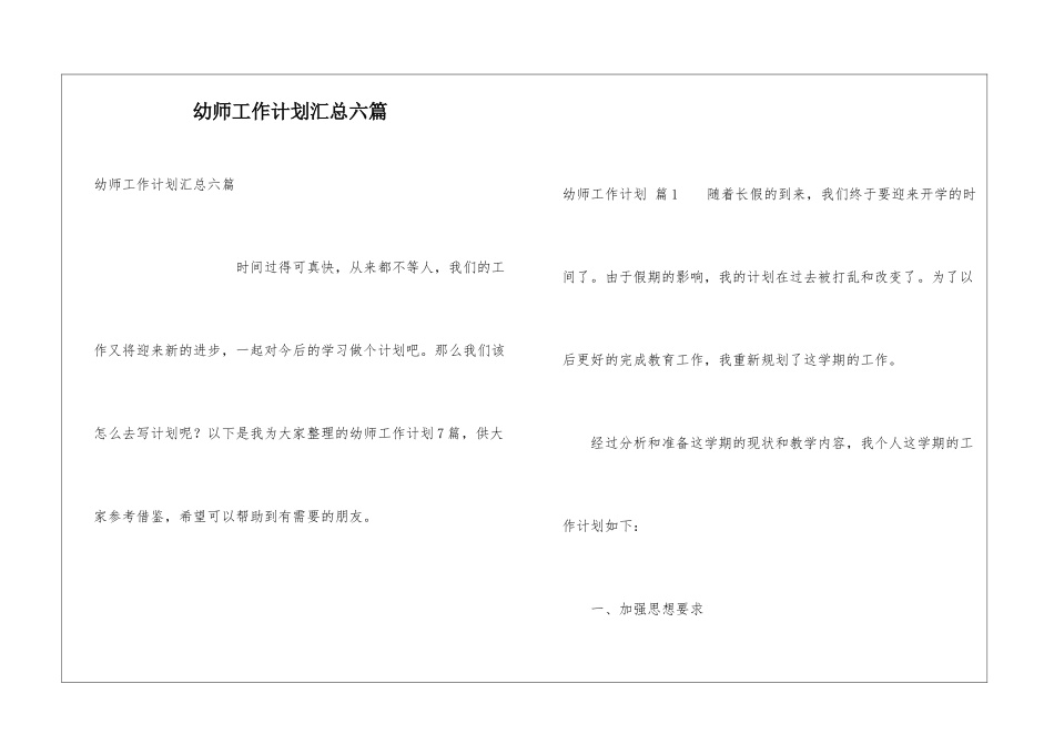幼师工作计划汇总六篇_第1页
