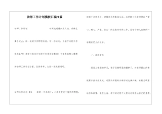 幼师工作计划模板汇编9篇