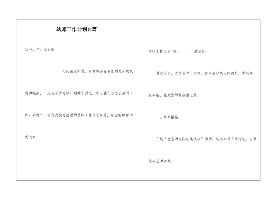 幼师工作计划8篇_第1页