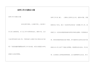 幼师工作计划集合8篇