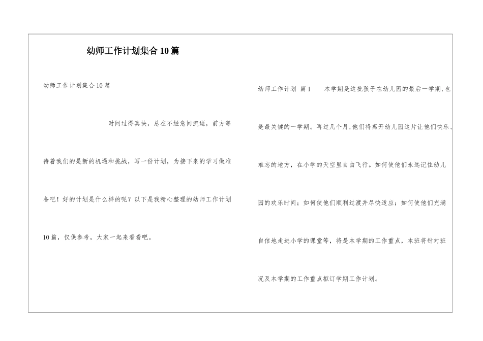 幼师工作计划集合10篇_第1页