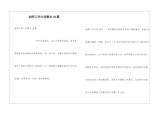 幼师工作计划集合10篇