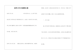 幼师工作计划集锦8篇