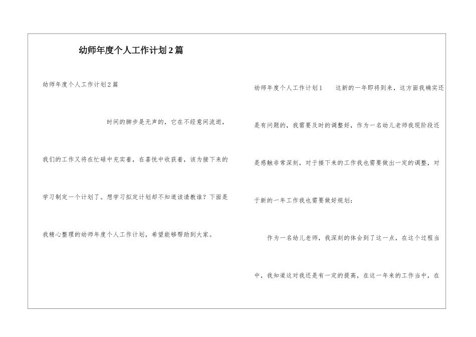 幼师年度个人工作计划2篇_第1页