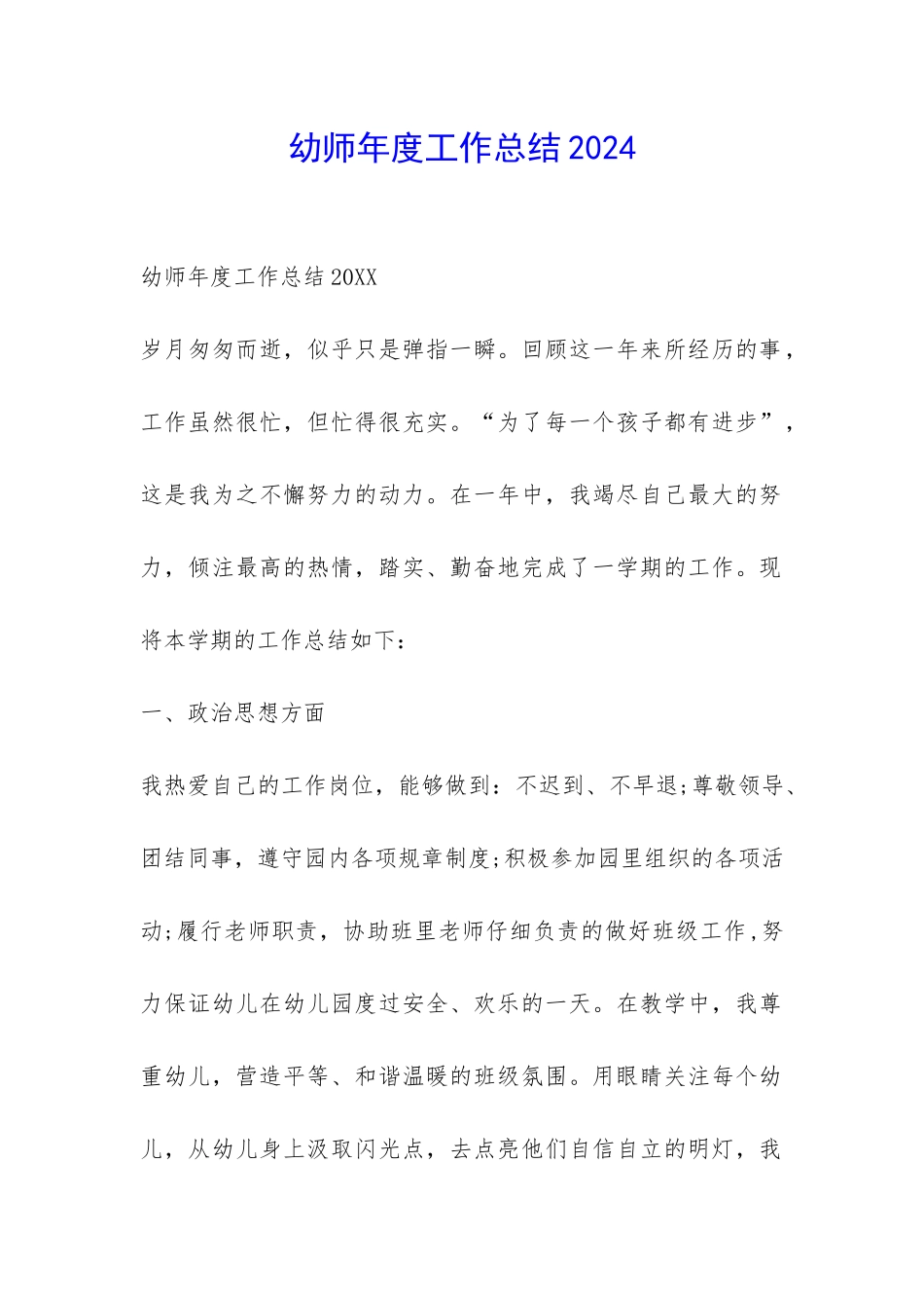 幼师年度工作总结2024-_第1页