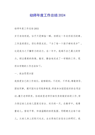幼师年度工作总结2024-